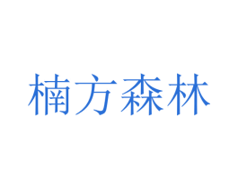 楠方森林 商标图样