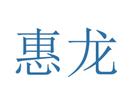 惠龙 商标图样