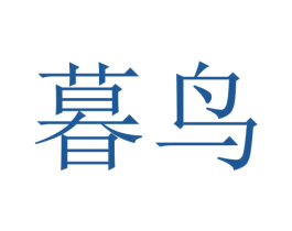 暮鸟 商标图样