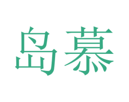岛慕 商标图样