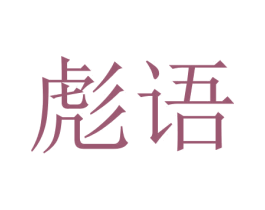 彪语 商标图样