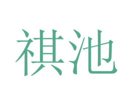 祺池 商标图样