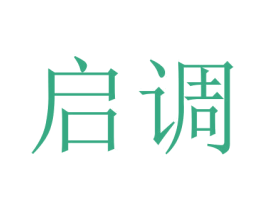 启调 商标图样