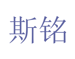 斯铭 商标图样