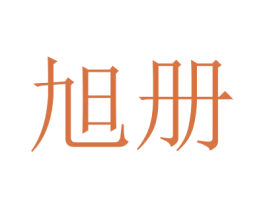 旭册 商标图样