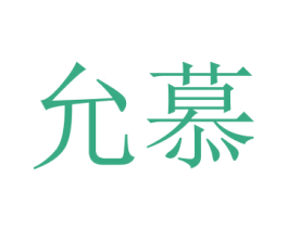 允慕 商标图样