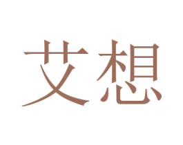 艾想 商标图样