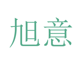 旭意 商标图样