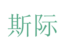 斯际 商标图样