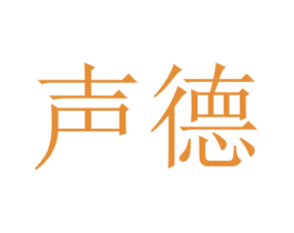 声德 商标图样
