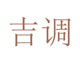 吉调 商标图样