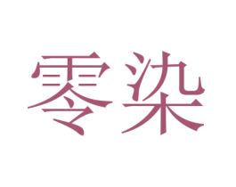 零染 商标图样