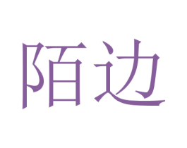 陌边 商标图样