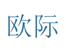 欧际 商标图样