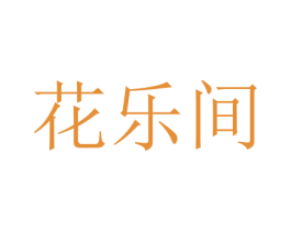 花乐间 商标图样