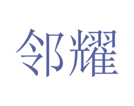 邻耀 商标图样