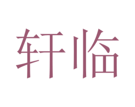 轩临 商标图样