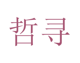 哲寻 商标图样