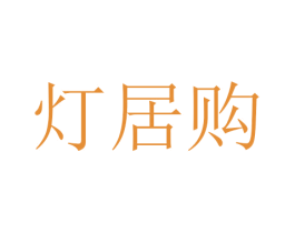 灯居购 商标图样
