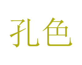 孔色 商标图样