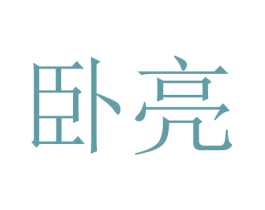 卧亮 商标图样