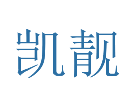 凯靓 商标图样