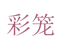 彩笼 商标图样