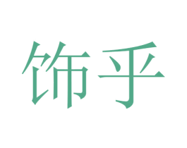饰乎 商标图样