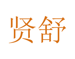 贤舒 商标图样