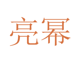 亮幂 商标图样