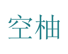 空柚 商标图样