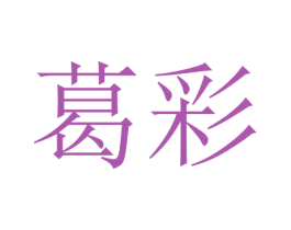 葛彩 商标图样