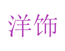 洋饰 商标图样
