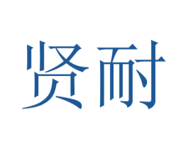 贤耐 商标图样