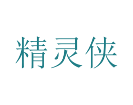 精灵侠 商标图样