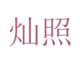灿照 商标图样