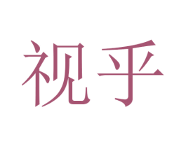 视乎 商标图样