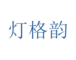 灯格韵 商标图样