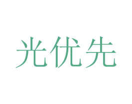 光优先 商标图样