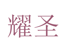 耀圣 商标图样