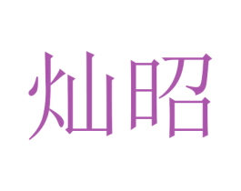 灿昭 商标图样