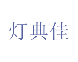 灯典佳 商标图样