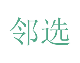 邻选 商标图样