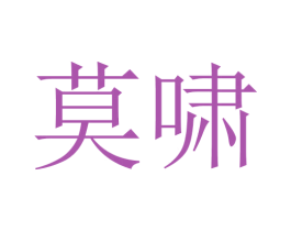 莫啸 商标图样