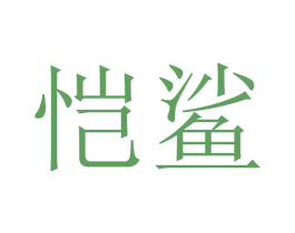 恺鲨 商标图样
