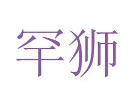 罕狮 商标图样