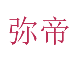 弥帝 商标图样