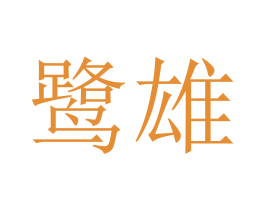 鹭雄 商标图样