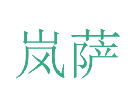岚萨 商标图样
