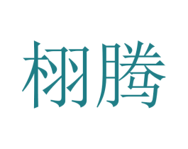 栩腾 商标图样